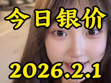 今日银价2026.2.1白银今日多少钱一克 #今日银价#白银