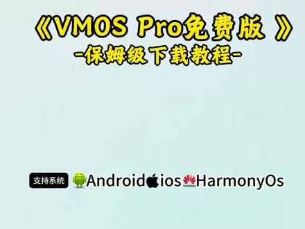 《希灵宝库》vmos pro虚拟机安卓苹果下载教程来了,一款可以让手机玩上电脑游戏的宝藏APP,手机玩电脑游戏,手机怎么玩电脑游戏,云电脑下载教程
#vmospro #vmos虚拟机 #vmospro虚拟机
#vmos云手机使用教程