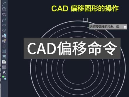 #CAD #cad教程 #cad画图 #cad讲堂 #零基础学CAD CAD偏移命令的使用