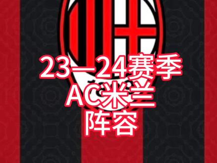 新赛季阵容第十五期
AC米兰
下期:那不勒斯
#ac米兰 #足球 #意甲