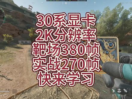 3070靶场380 实战270还不来学#三角洲行动 #电脑优化 #游戏设置