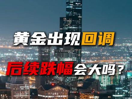 黄金出现回调!后续跌幅会大吗? #黄金 #理财 #投资