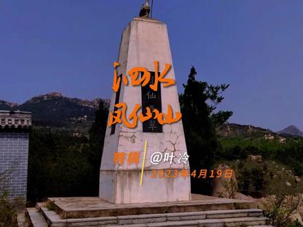 凤仙山,在泗水柘沟之北,有大小山头12座,主峰玉皇顶,海拔608米,为“泗水十景”之“凤仙叠翠”,誉为“小泰山”。传穆桂英将黄凤仙尝战于此,故名凤仙山。清时,民多入山焚香奉神,名奉仙山。其存有玉皇殿、文昌阁、泰山行宫诸处,有朝阳洞、仙姑洞、仙水洞、黑风口、圣水泉诸景,传诸民间故事。跑马岭横于山前,平坦如砥,传穆桂英于此练兵。山腰处长阶铺绿荫,高台上有“文昌阁”,阁上有“玉皇庙”,始建于唐贞观年间,玉皇殿三间,有东西配殿。阁下有“泰山行宫”,皆残垣断壁。玉皇殿西有“仙姑洞”,幽深寂冷;东有“黑风口”,风疾石飞,传杨宗保于此闯山,方与穆桂英结缘;后有“仙水洞”,丹崖悬瀑;山顶为穆寨顶;前有“朝阳洞”,可通石门山,孔尚任作《桃花扇》后,穿洞而过。周边藤枝互缠,藤花盛开,为“紫藤谷”,凤仙山,怪石林立,峰映绿林,翠树挂藤,谷幽人稀,置身于此,别有逍遥,飘然尘外,久不思还。 #泗水凤仙山 #泗水旅游 #穆桂英