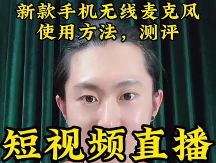 拍短视频和直播,收音解决方案。#手机无线麦 #无线麦克风推荐 #无线麦测评