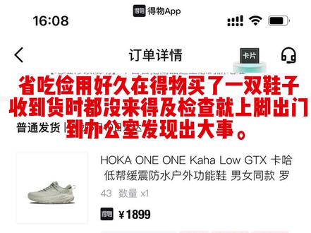 简直无语 第一次买这么贵的鞋子 却是个瑕疵品 希望有公正客观的结果 @DOU+小助手 #消费者权益 #得物 #315市场监管在行动 #hoka #潮鞋#这是一个悲伤的故事 #618