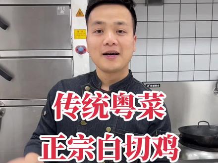 传统粤菜 白切鸡#家乡美食