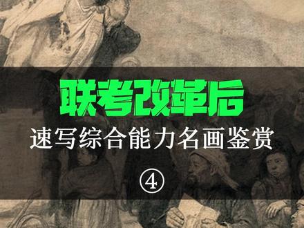 联考改革后速写综合能力名画鉴赏(4)#美术鉴赏 #美术生 #美术艺考 #美术集训 #美术联考