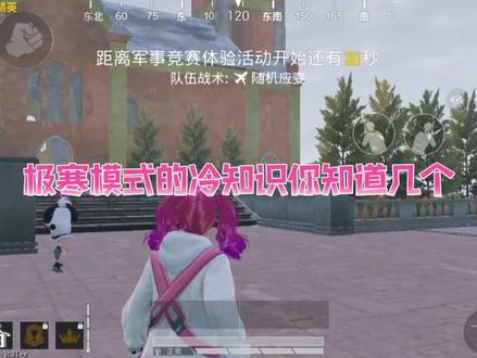 #极寒模式 学会这些,你还会在极寒模式被冻嗝p嘛