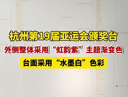 杭州第19届亚运会颁奖台,外侧整体采用“虹韵紫”主题渐变色,台面采用“水墨白”色彩。#杭州亚运会