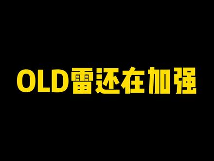 OLD雷还在加强!罗砂暗加强!新版本有点信息差 #火影忍者手游
