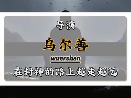 封神2之后,或许再无封神了#封神第二部 #乌尔善 #吐槽