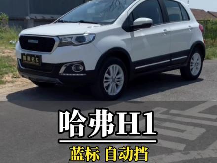 #每天推荐好车 2016年#哈弗h1 ,新款蓝标,1.5L 自动挡,详细介绍(上)#淄博易豪名车 #dou是好车 #淄博