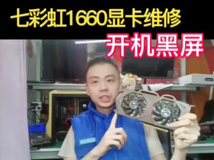 #我要上热门 七彩虹1660显卡维修,开机黑屏分分钟秒杀它。#显卡维修#1660显卡维修 #显卡不显示#青岛显卡维修@DOU+上热门 @抖音小助手
