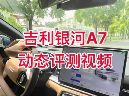 吉利银河A7 动态评测视频!