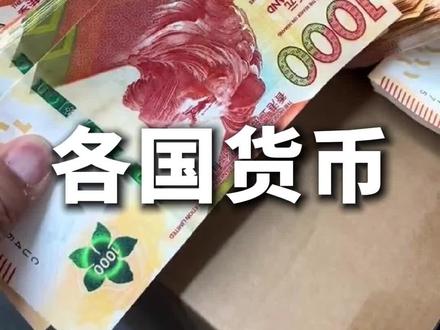 分享一下各国货币,看看你都认识哪几种!#涨知识