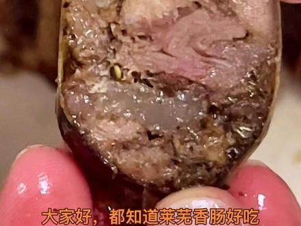 好吃的莱芜香肠大家都知道啊!今天毫无保留的把制作方法分享给大家!自己在家做起来尝尝吧!@DOU+小助手 #美食分享 #农村美食 #美食 #农村生活