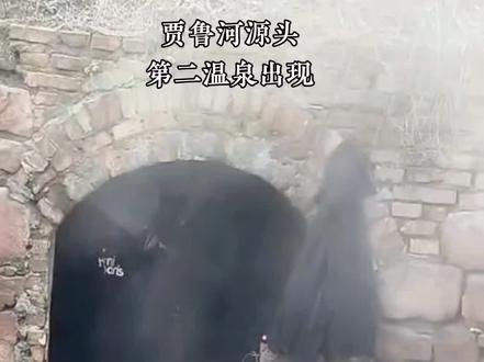 惊!贾鲁河源头第二温泉出现!就在梨园河机井温泉下游约500米的地方,昨天下午2点多被发现,水从一个煤窑窑洞口流出来了!#真实生活分享计划 #贾鲁河源头 #梨园河温泉 #温泉复涌 #自然奇观