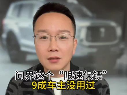 问界跑高速时这个提示千万别忽略,自定义限速阈值,两种提醒方式帮你远离罚单! #问界m5 #问界m8 #问界m9 #问界新m7