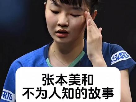 张本美和 不为人知的故事 #明星背后故事