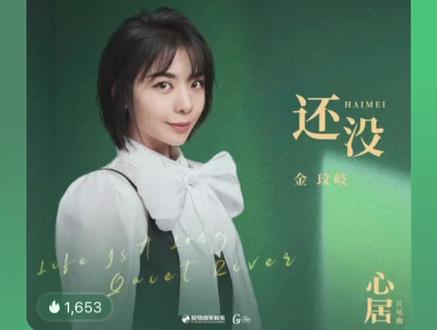 今日份新歌:还没
提示已经没剧可追的某人,可以关注一下《心居》这部剧什么时候开播啦啦啦啦啦
你喜欢的#金玟岐 也为这部剧献唱了,加上周深、萨吉、关喆、齐秦一共出了五首OST,这么大的手笔,估计这部电视剧不会太差