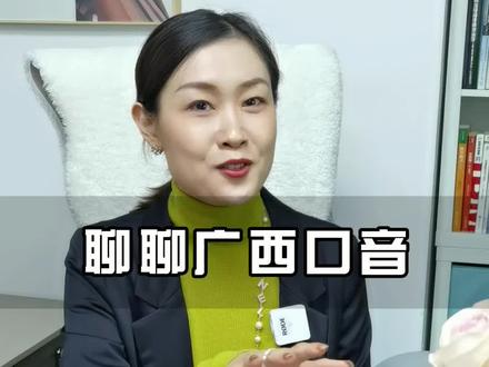 怎样纠正广西口音?看完,你也能学会广西口音^_^ #普通话 #广西普通话 #科学发声 #声母