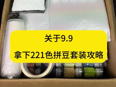 9.9拿下221色拼豆套装攻略#拼豆套盒#薅羊毛的快乐 #221色拼豆#省钱攻略#拼豆