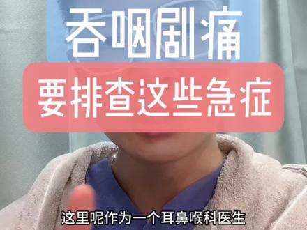 紧急提醒:上感高发季,出现吞咽剧痛,要警惕咽喉急症。以及一些闲聊。#耳鼻喉 #急性会厌炎 #扁桃体周围炎 #咽旁间隙脓肿 #小儿耳鼻喉许医生