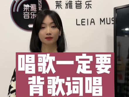 答应我!唱歌🎤一定要背词啊!😄😄#流行音乐演唱教学 #音乐老师的日常 #唱歌技巧和发声方法 #抖音学唱歌 #声乐教学
