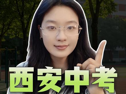 2026年西安市中考特长生如何报考? #西安中考 #特长生中考 #金金老师