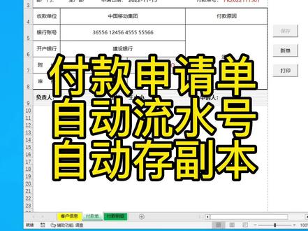 Excel的高级应用来了,自动保存副本,自动流水号的付款申请单,快来学习吧。时间创造价值,学会了才是自己的,相信你也可以的!#自动保存 #excel技巧