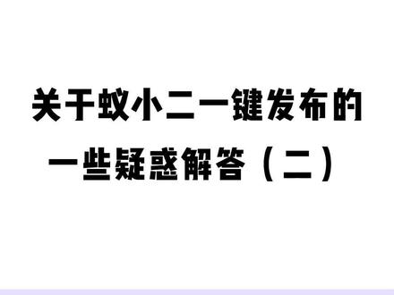 抖音一键发布可以带购物车吗?会被判搬运吗?标题话题怎么统一设置?#蚁小二冷知识 #自媒体冷知识 #知识分享 #干货分享 #运营 @DOU+上热门