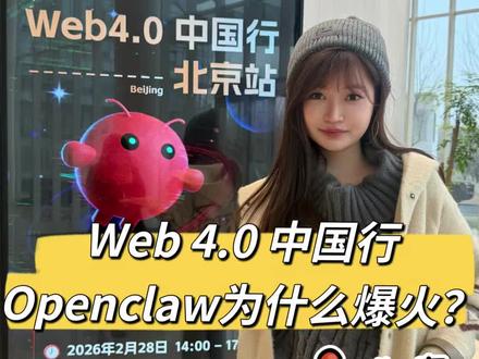 Web4.0 中国行 北京站现场直击!Openclaw突然爆火的原因?
#web3 #web4 #ai智能体 #openclaw #agent
