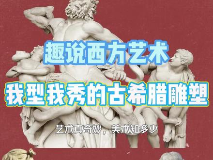 趣说西方艺术01--来自古希腊的不朽杰作,我型我秀的古希腊雕塑#艺术 #艺术在抖音 #科普 #历史#古希腊 #雕塑 #冷知识 @DOU+上热门