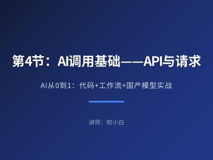 用代码调用豆包 API,批量处理数据效率提升 100 倍 《AI从0到1第4节:API 调用基础,零基础 Python 教程,复制改 3 处就能用》 #豆包 #火山方舟 #python编程 #AI实战 #AI