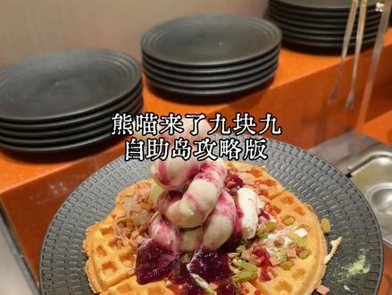 挑战花九块九狂炫熊喵来了自助岛!真的给我吃爽了 #熊喵来了火锅#阜阳火锅#阜阳美食