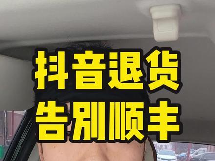 抖音退货业务与顺丰合作结束,在这中间,到底有谁是受益者,哪些人是受害者,未来消费者、商家会受到哪些影响?我觉得有人需要为快递员发声,也需要为这个社会乱象发声。#快递员 #保护消费者 #仅退款 #运费险 #快递小哥