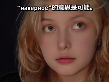 俄语里的“да нет”不是“是,不是”,而是委婉的“不”。“да нет, наверное” = “大概不是吧”,你记住了吗?俄语也有反差萌!
#俄语学习 #俄罗斯文化 #语言魅力 #俄语口语 #反差萌