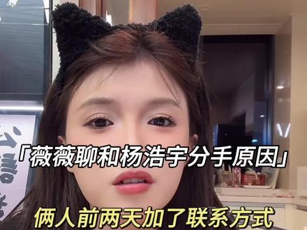 薇薇和杨浩宇分手原因#薇薇欧尼 #野猫杨浩宇