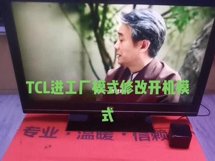 TCL工厂菜单,修改开机模式