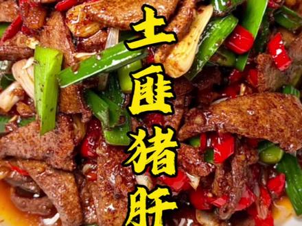 湘西特色土匪猪肝,香辣嫩滑、好吃不腥的秘诀在这里!#姐夫的小菜 #家常菜 #爆炒猪肝 #湘菜 #下饭菜 @DOU+小助手
