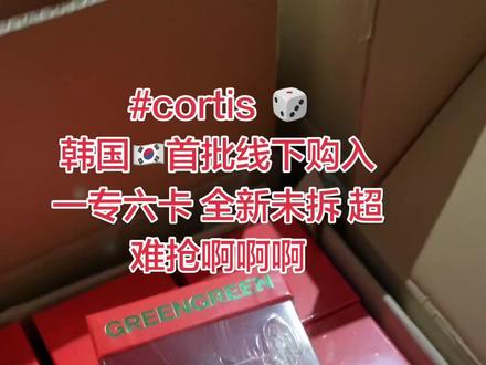 量很少 速来直播间 cortis骰子版本实物 #cortis #cortis回归