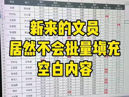 批量填充表格空白区域 #办公技巧 #office办公技巧 #excel #批量填充 #电脑知识