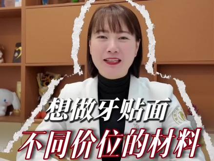 想做牙贴面,不同价位的材料怎么选?#牙齿美白 #牙贴面 #口腔科普