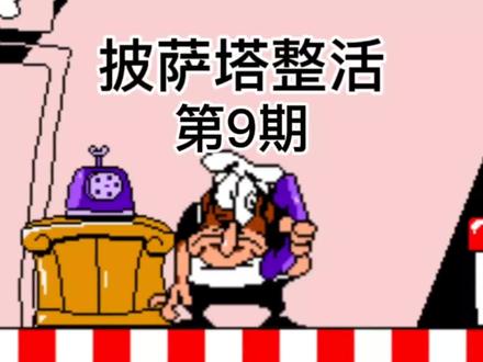 披萨塔整活9
音频原作者:@谦喜 素食
#披萨塔 #pizzatower #整活 #二创