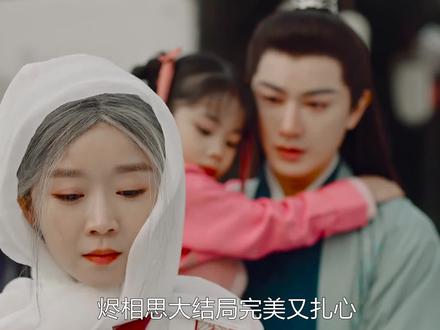 明明相爱的两人却因为误会导致满头白发.不要等待失去后才珍惜#一起追剧 #烬相思大结局 #好剧推荐 #原创解说