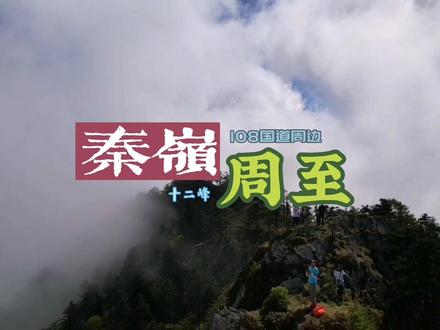 秦岭,108国道及其附近十二峰