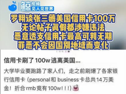 #罗翔谈“留学生刷爆信用卡回国” :无论帖子真假都涉嫌违法,恶意透支信用卡最高可判无期,罪恶不会因国别地域而变化