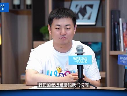 WPS 365 TALK 老板说要All in AI
员工推动后却变成了“算了,再等等”
#WPS365 #WPS #轻舟AI #AI办公