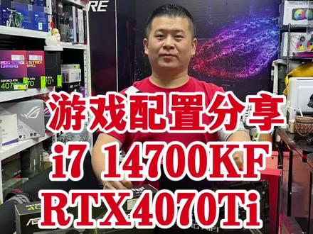 英特尔酷睿14代I7 14700kf搭配RTX4070ti游戏主机配置分享!#diy电脑 #组装电脑 #电脑配置 #海景房主机 #14代酷睿