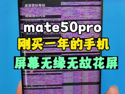mate50pro突然屏幕花了,居然需要花3000多换主板?#寄修手机 #mate50pro #寄修手机